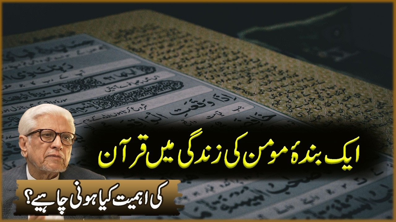 Ak Banda Momin ki Zindagi Ma Quran Ki Ahmiyat Kya Honi Chahiya? | Javed Ahmad Ghamdi | Deen O Dunya