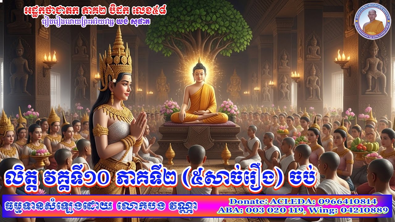 លិត្ត វគ្គទី១០ ភាគទី២(ចប់) [៥សាច់រឿងកំដរអារម្មណ៍លោកអ្នកឲ្យគេងលក់ស្រួល ប្រាសចាកភាពស្មុគស្មាញក្នុង...]
