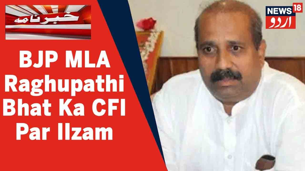 Udupi Mein Hijab Tanaze Ke Liye BJP MLA K Raghupathi Bhat Ne CFI Ko Tehraya Zimmedar | News18 Urdu
