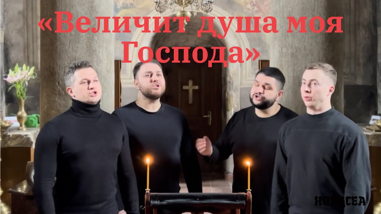 „Величит душа моя Господа“ Византийское пение, ирмологический 2-й глас. - HORECEA