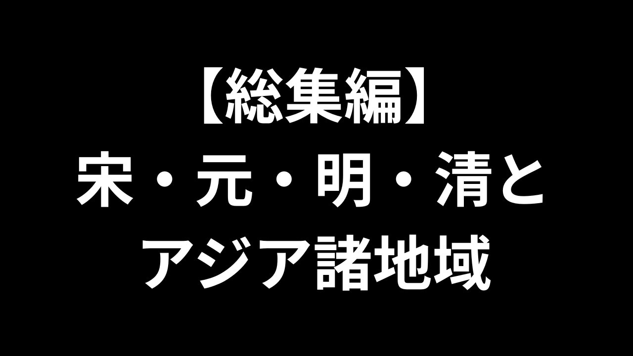 【総集編】宋・元・明・清とアジア諸地域