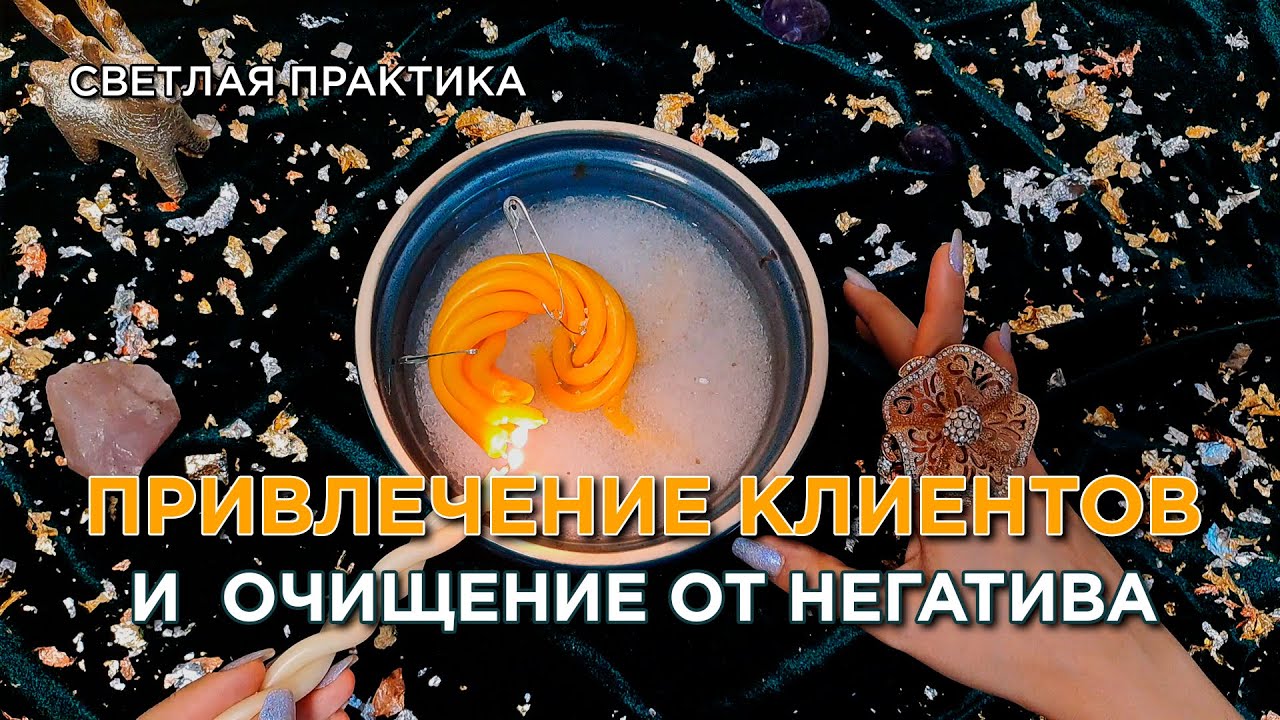 Быстрая и светлая практика для привлечения клиентов, защиты от зависти! Помощь свыше!