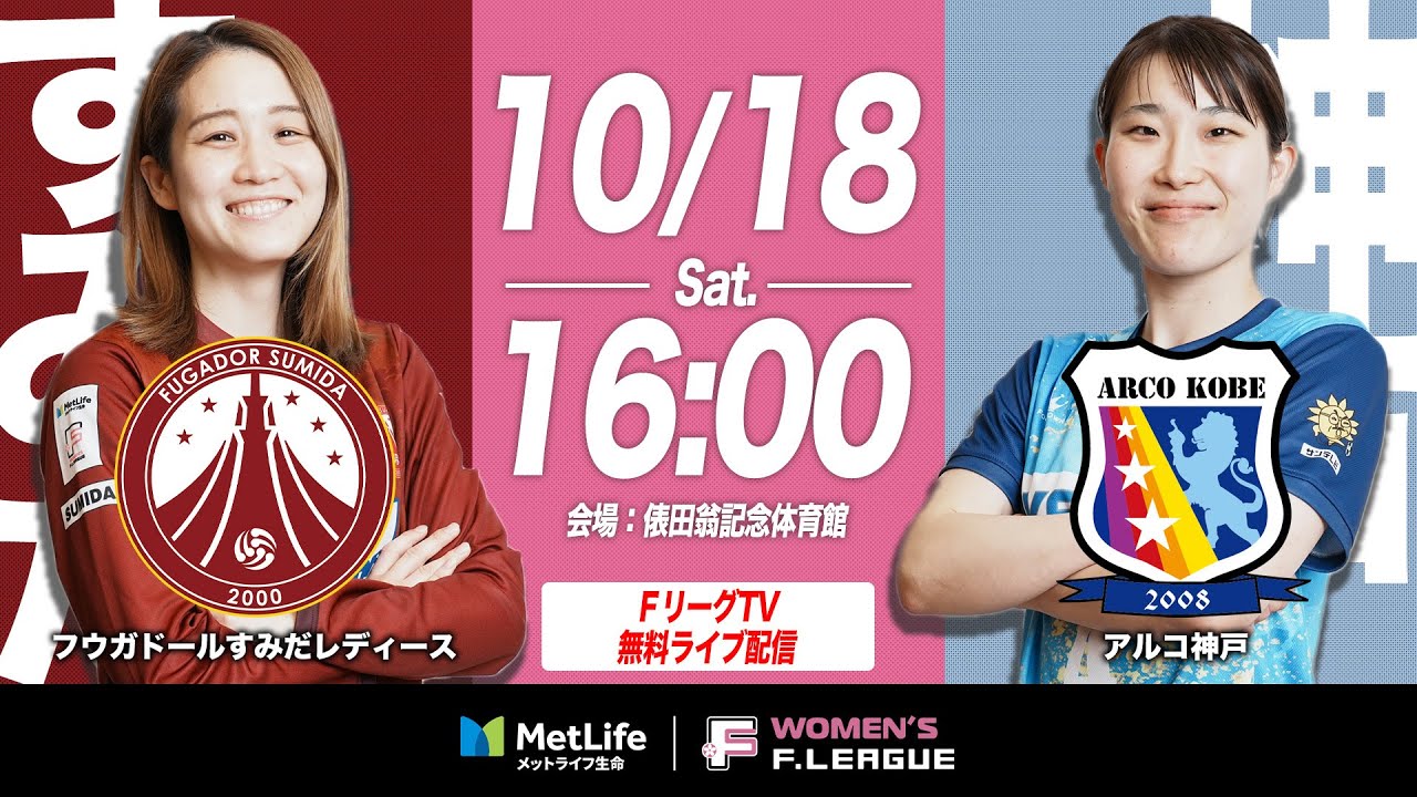 【無料配信】10/18(⼟)｜15:55｜第12節｜フウガドールすみだレディース vs アルコ神戸【メットライフ生命女子Ｆリーグ2025-26】