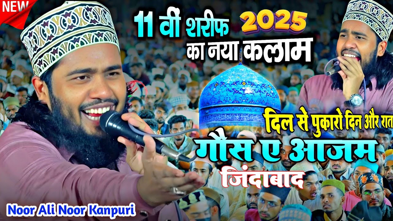 Dil Se Pukaro Din Raat | Gaus E Azam Zindabad | 11vi Sharif Ka Kalam - Noor Ali Noor Kanpuri