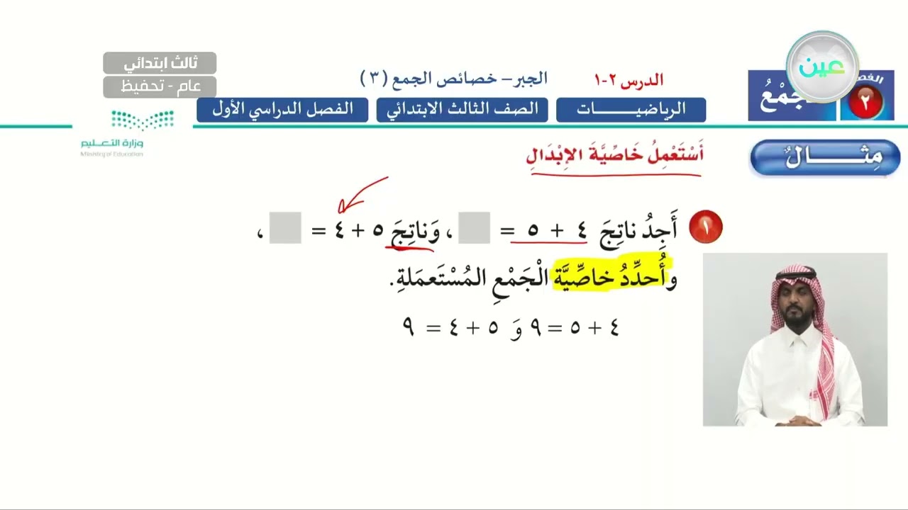 الجبر- خصائص الجمع 3 - الرياضيات - ثالث ابتدائي
