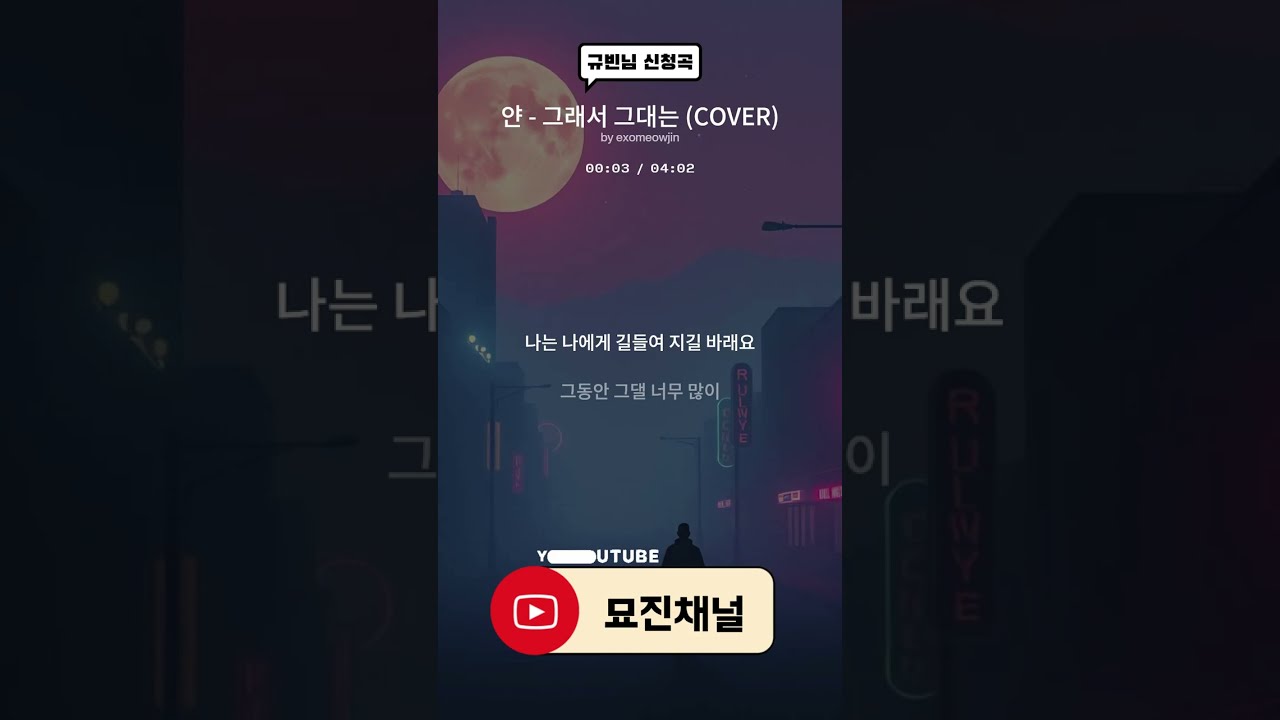 얀 - 그래서 그대는 COVER