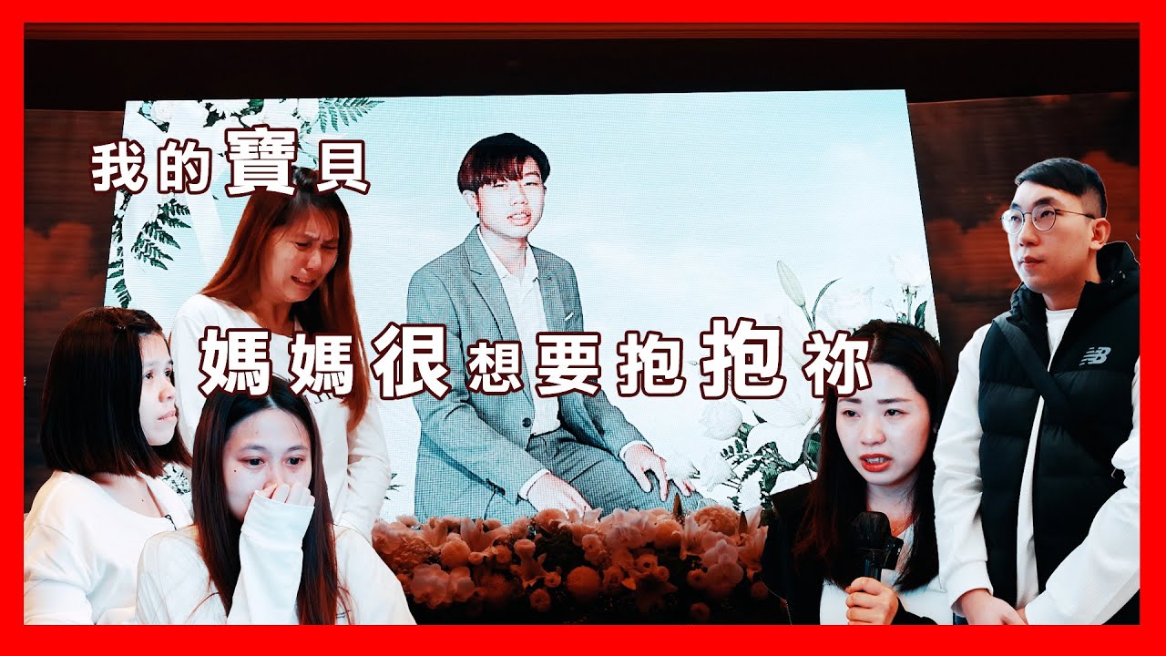 我的寶貝 媽媽很想要抱抱祢 #恩碩人文 #電影版 #致青春 #工安意外 #追思 #大亨堡 #有故事的喪禮錄影