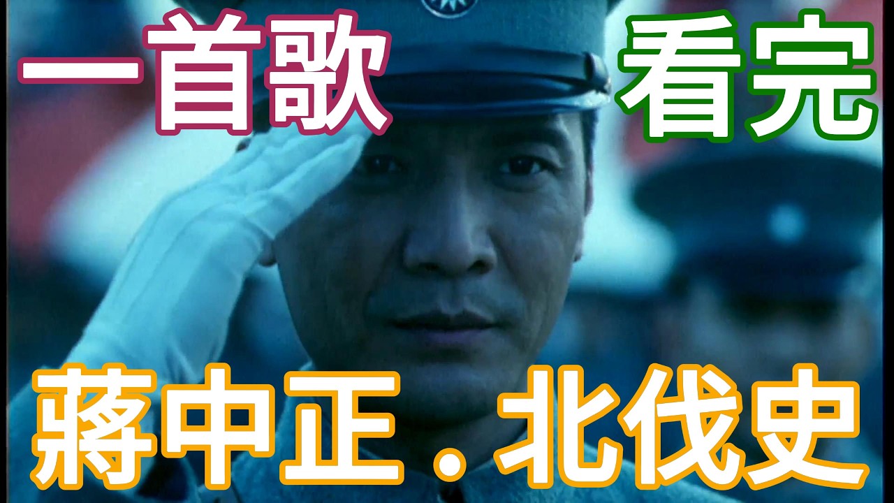 一首歌聽完【蔣中正－北伐全史】！1926-1928 從黃埔建軍、四一二清黨到東北易幟，蔣中正統一中國之路：葉挺鐵軍/寧漢分裂/黃金十年，高中歷史國中社會科重點整理 【鐵血山河 蔣中正 北伐】