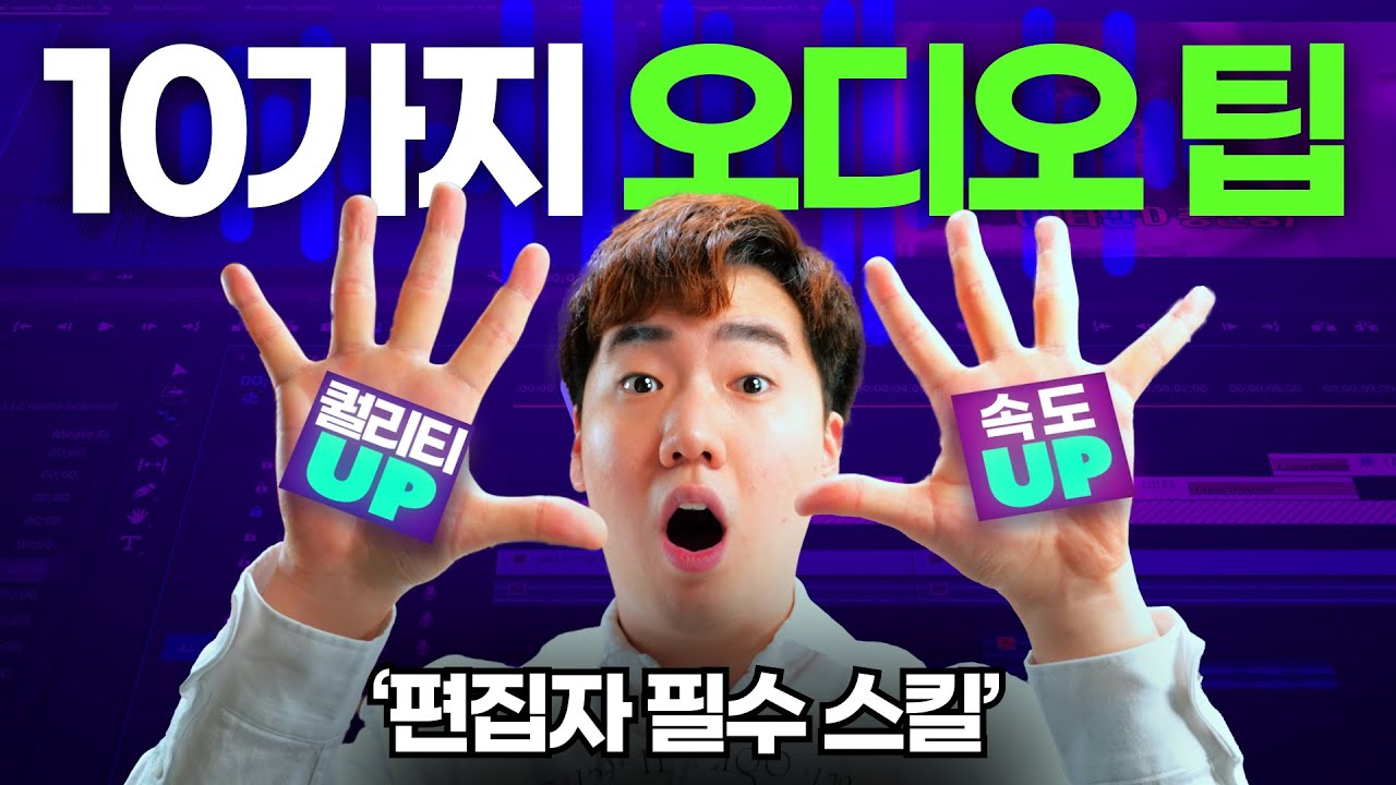 퀄리티와 작업속도를 위한 오디오 팁 10가지