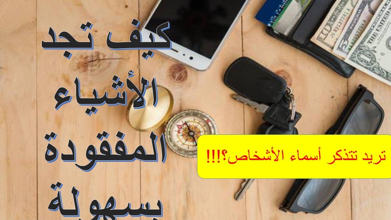 راح تشوف العجب😳🏃|كيف تتذكر الأسماء بسرعة  - كيف تتذكر مكان الأشياء |كيف تجد الأشياء الضائعة والمفقود