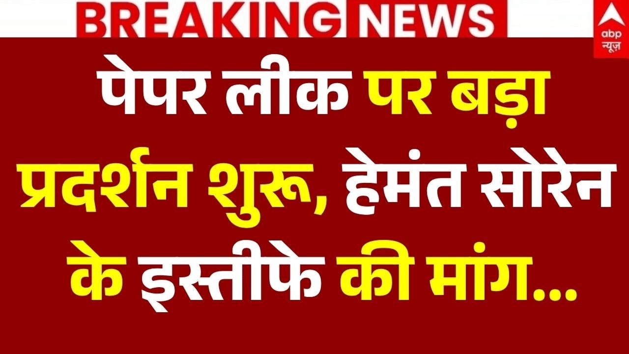 Ranchi Student Protest LIVE: पेपर लीक पर बड़ा प्रदर्शन शुरू | Jharkhand NDA Protest | Hemant Soren
