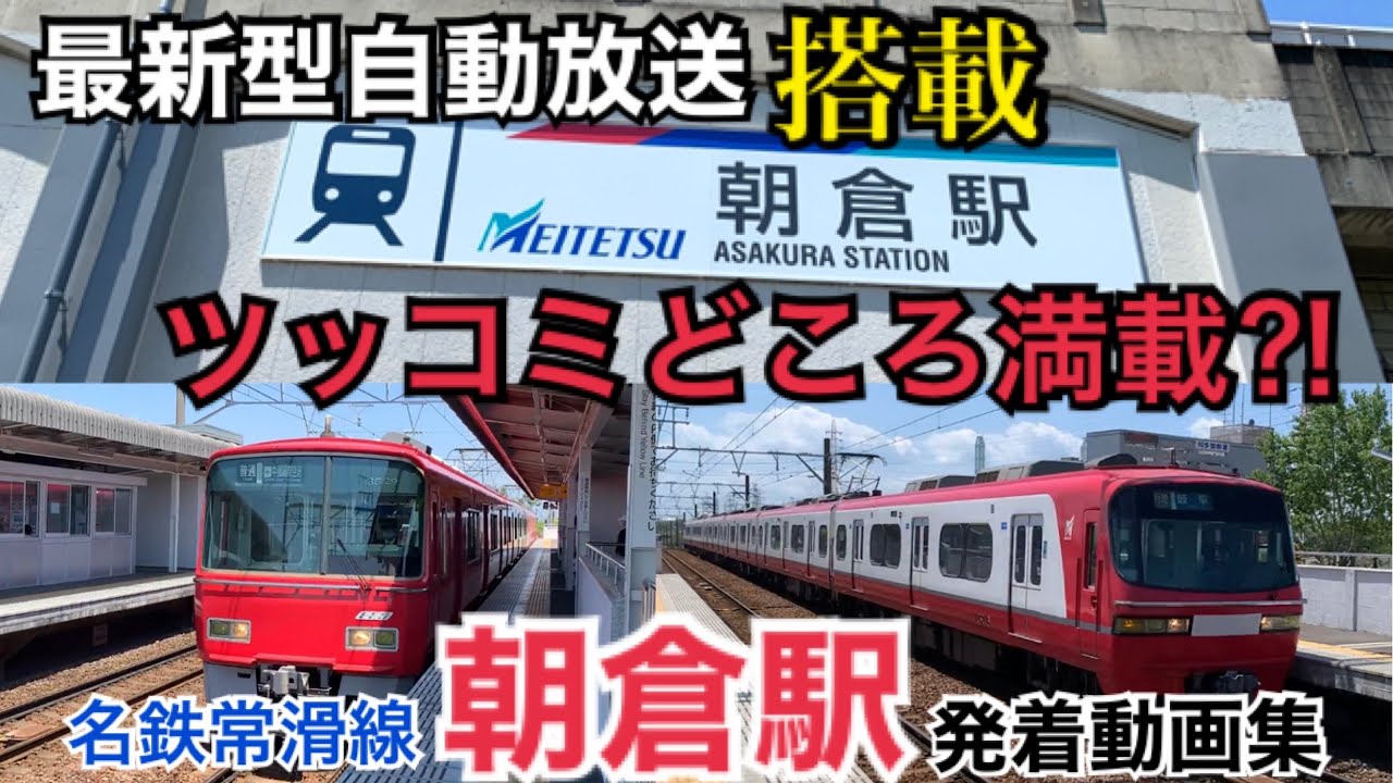 ツッコミどころ満載の最新型放送⁉︎名鉄常滑線 朝倉駅 発着動画集