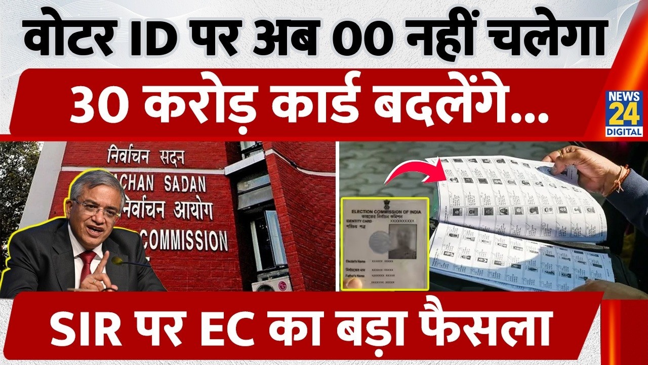 Voter ID पर अब 00 नहीं चलेगा, 30 करोड़ कार्ड बदलेंगे, SIR पर Election Commission का बड़ा फैसला