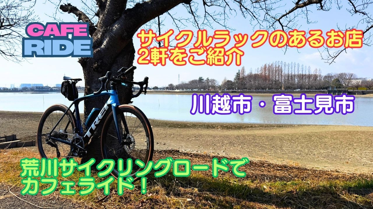 【サイクルラックのあるお店】荒川サイクリングロードのカフェ紹介　川越市・富士見市