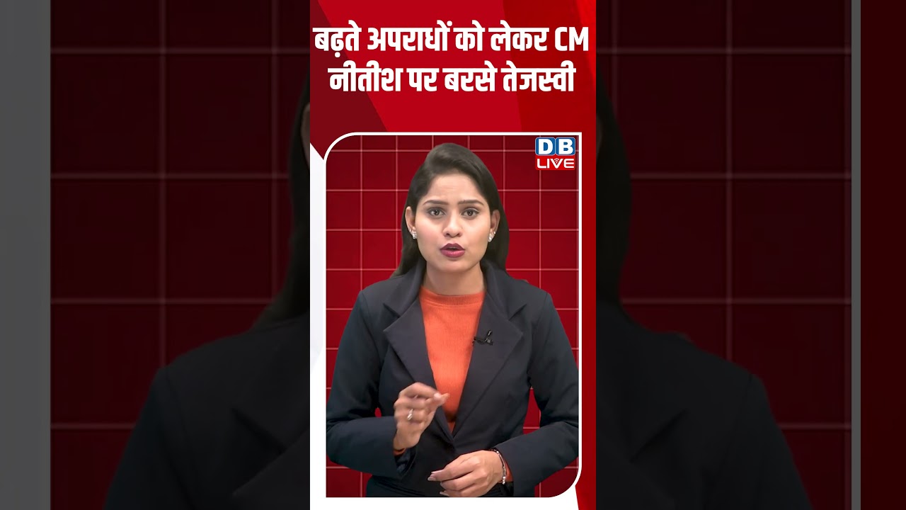 बढ़ते अपराधों को लेकर CM नीतीश पर बरसे तेजस्वी #dblive #shortsvideo #news #video #nitishkumar