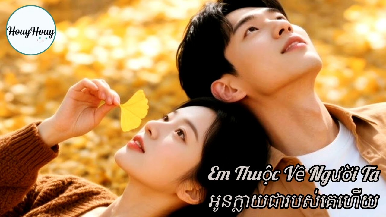 អូនក្លាយជារបស់គេហើយ / Em Thuộc Về Người Ta