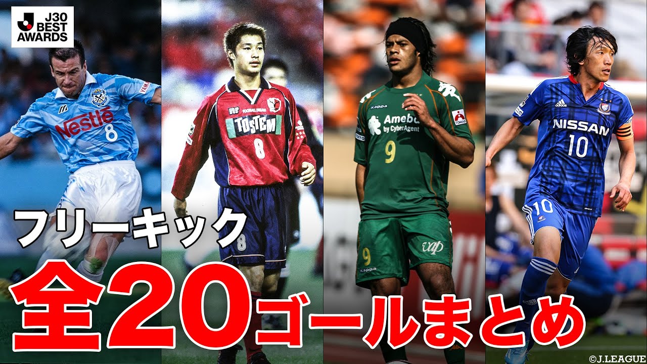【#J30ベストアウォーズ】全20ゴール！フリーキック部門 ノミネートゴール