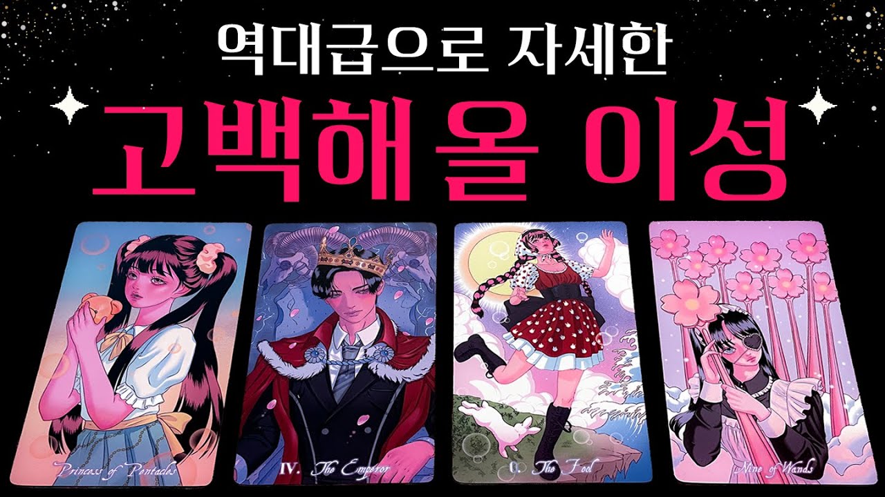 [타로] 🔥역대급 디테일🔥 곧 나에게 고백해 올 이성🔮 뉴페vs구페, 상대방 특징, 정확한 날짜, 조언까지💗