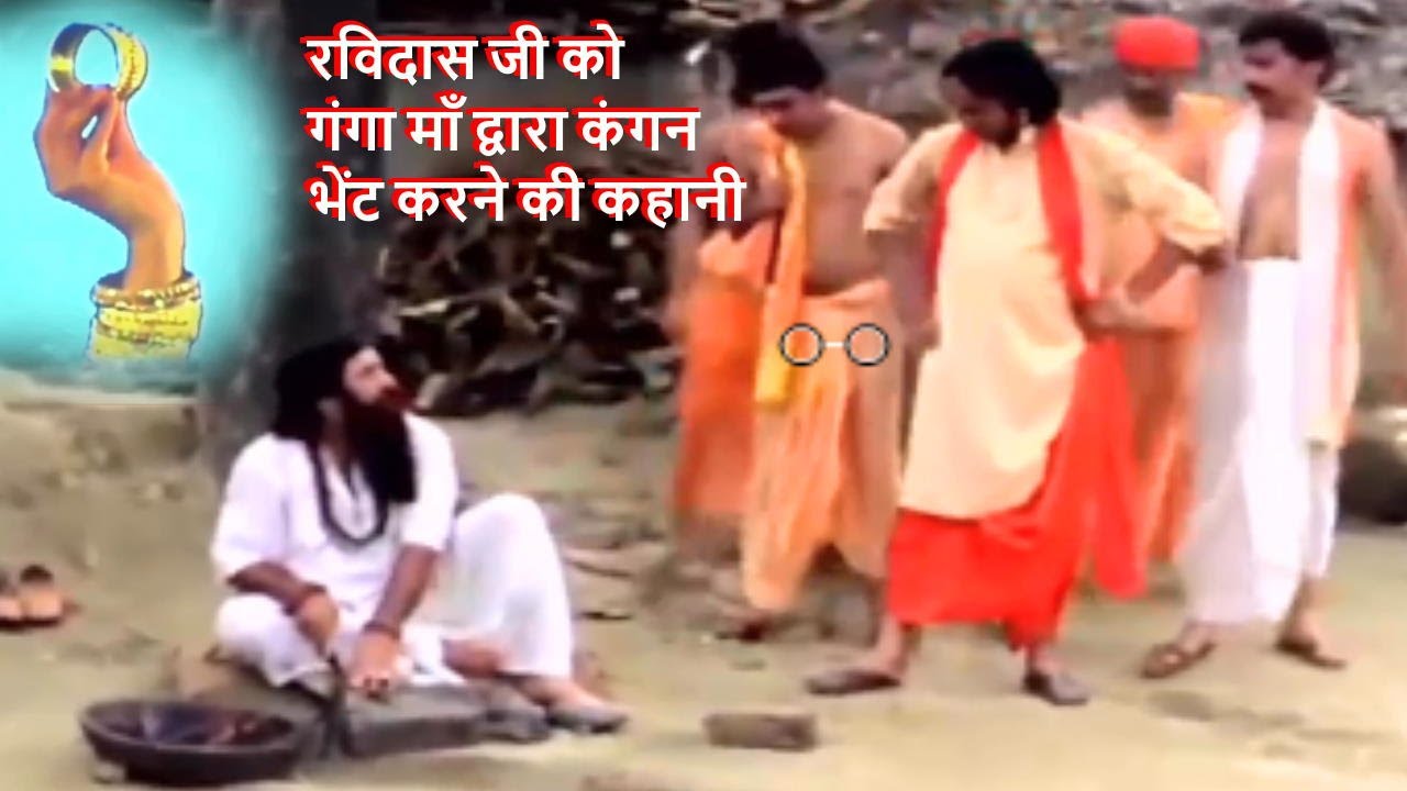 रविदास जी को गंगा माँ द्वारा कंगन भेंट करने की कहानी || Ravidas-Kangan Ki Kahani|| Ravidas Ko Kangan