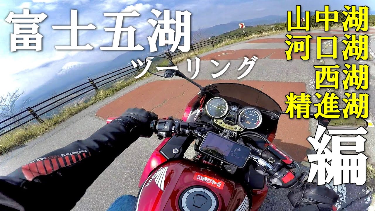 富士五湖を巡る。(前編) / CB400SB 【モトブログ】