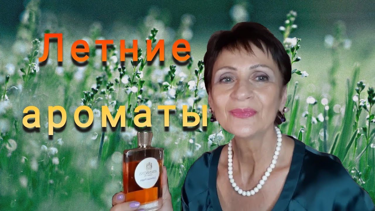 Летние ароматы