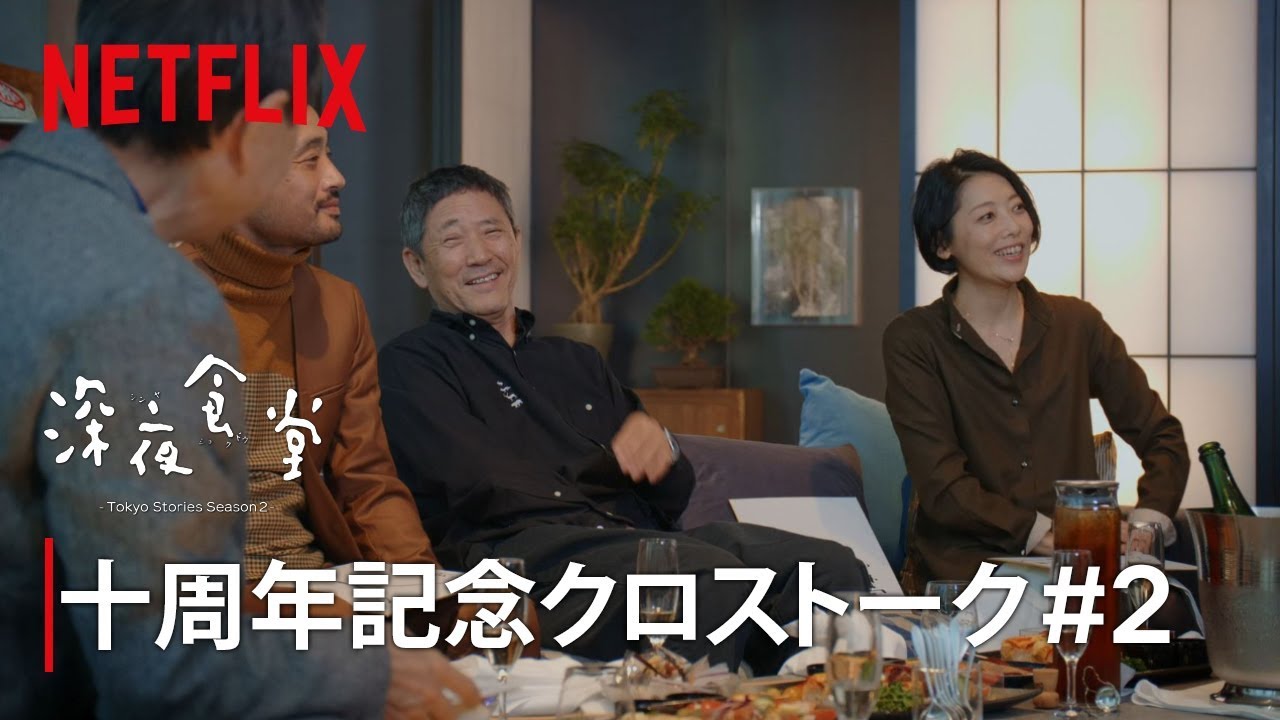 『深夜食堂 -Tokyo Stories シーズン2-』配信記念 クロストーク #2