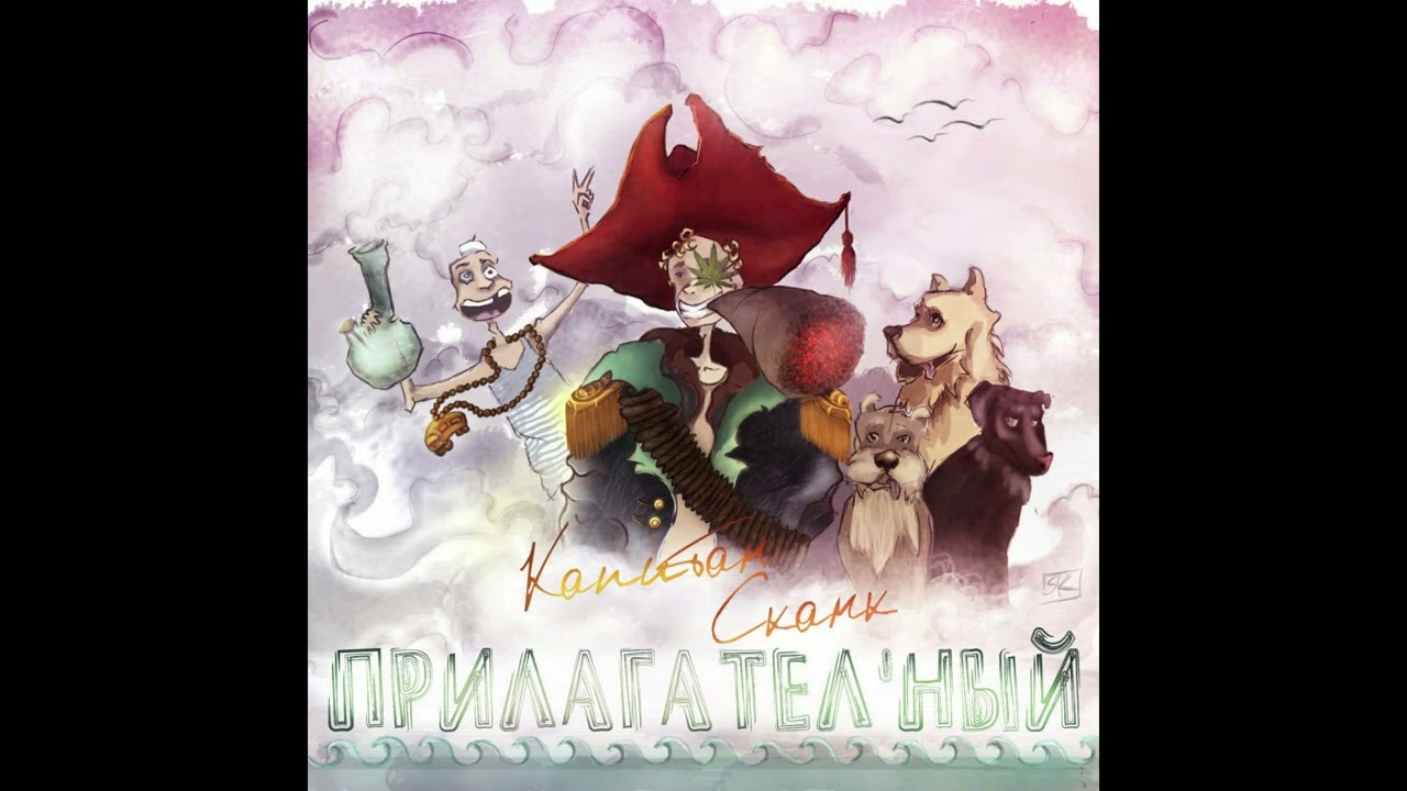 Капитан сканк - На Закат