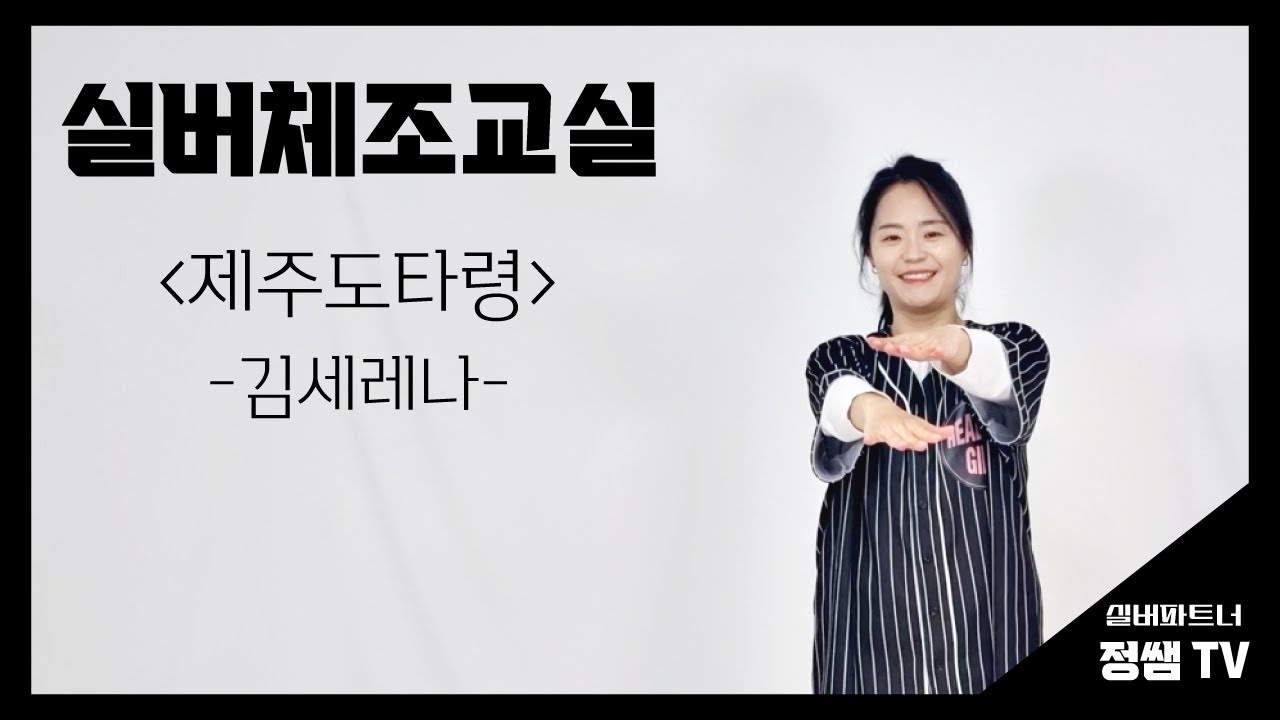 [제주도타령 (김세레나)] 신나는 실버체조 건강율동