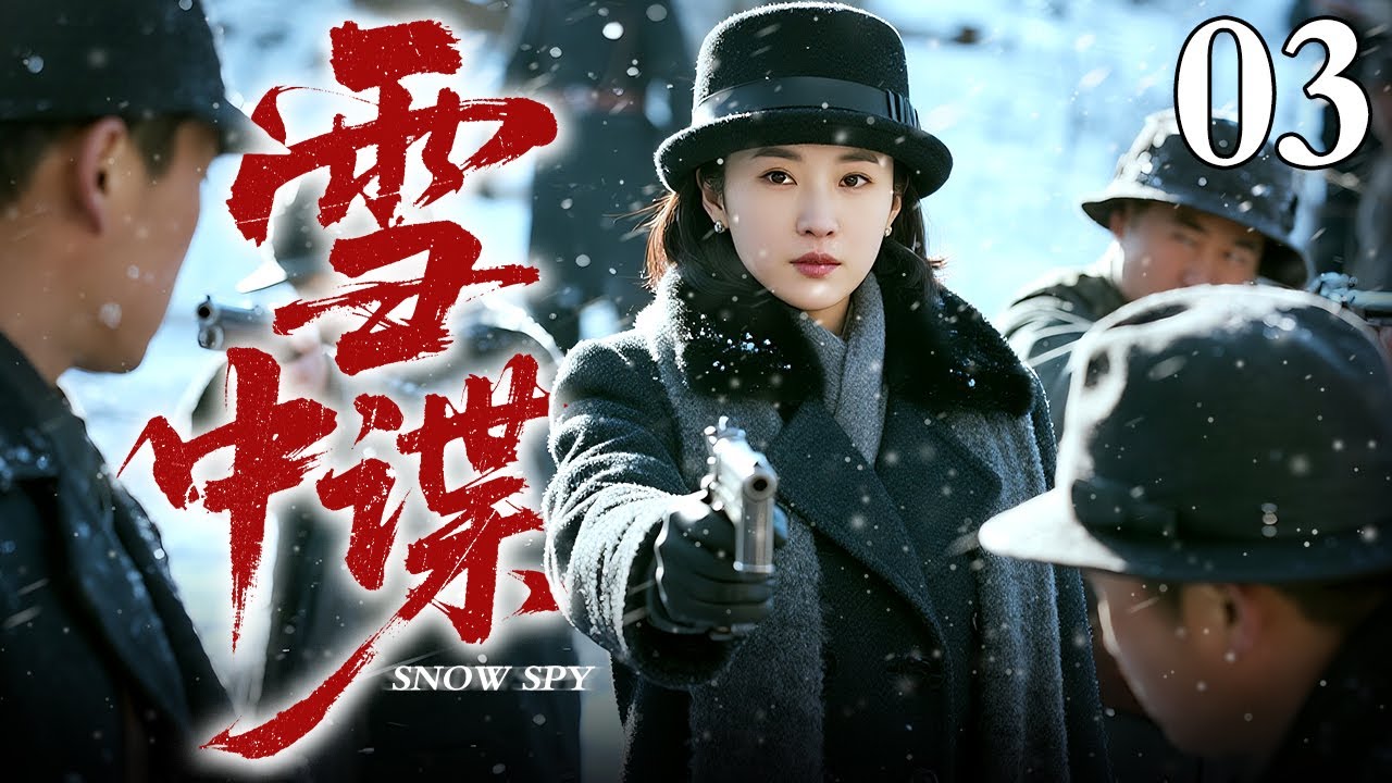 【2026最新谍战剧】雪中谍 03｜她以“鹰司凉子”之名卧底日军高层，为守护抗联秘密联络点，不惜策划险象环生的刺杀行动（保剑锋/苏青）