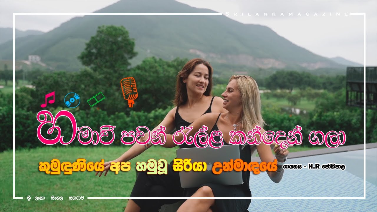 Hamavi pawan ralla kanden gala - හමාවී පවන් රැල්ල කන්දෙන් ගලා