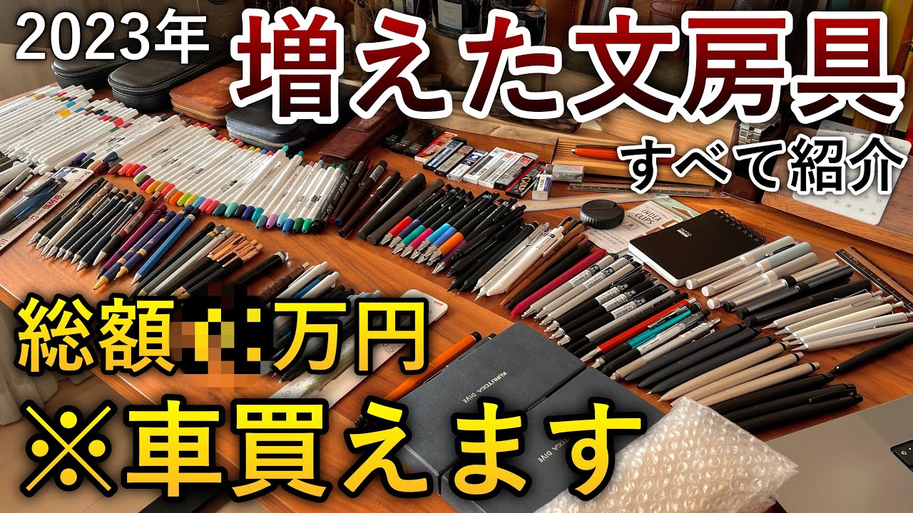 【破産寸前】2023年、増えた文房具を全部紹介。