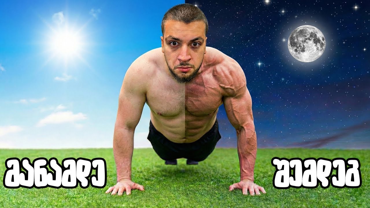 გამოუძინებელზე ვარჯიშობ 24 საათი ! 😵‍💫