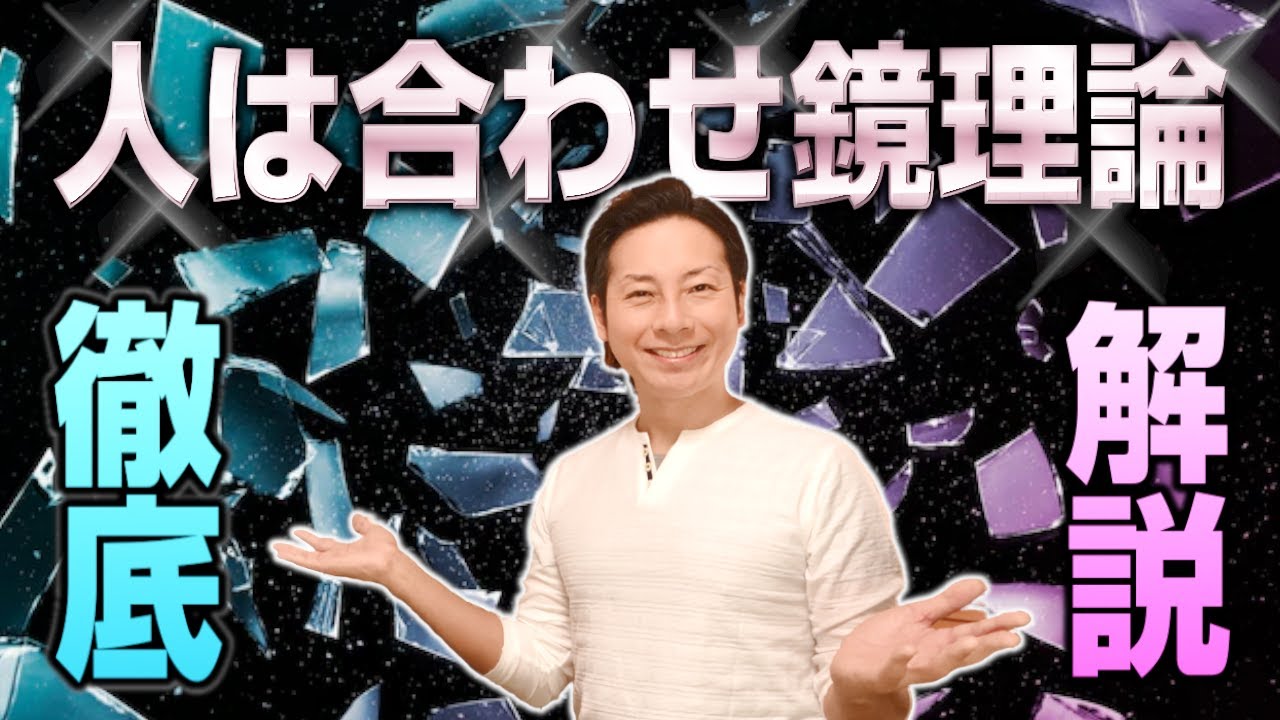 一緒にいれるのは同じレベルの者同士～人は合わせ鏡理論～