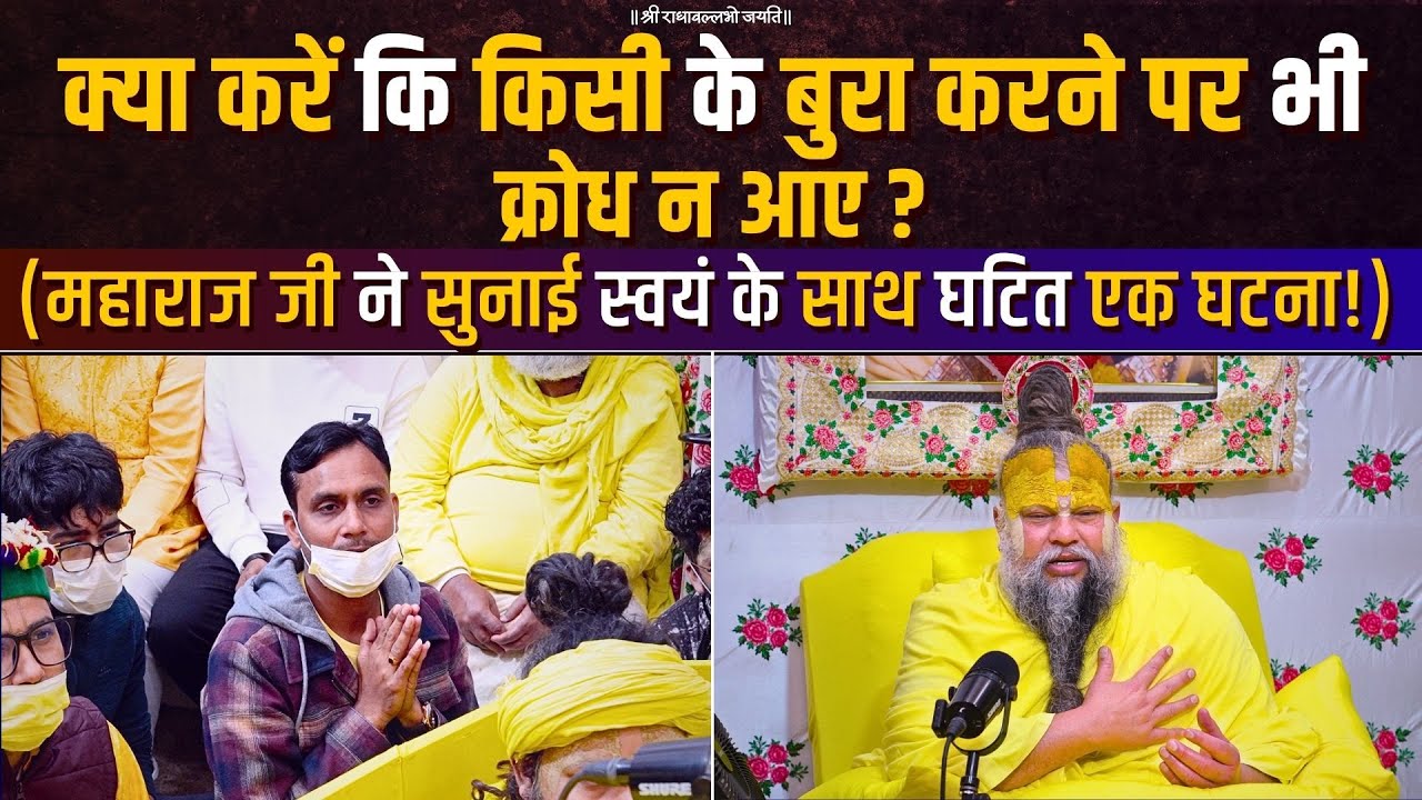 क्या करें कि किसी के बुरा करने पर भी क्रोध न आए ? (महाराज जी ने सुनाई स्वयं के साथ घटित एक घटना!)