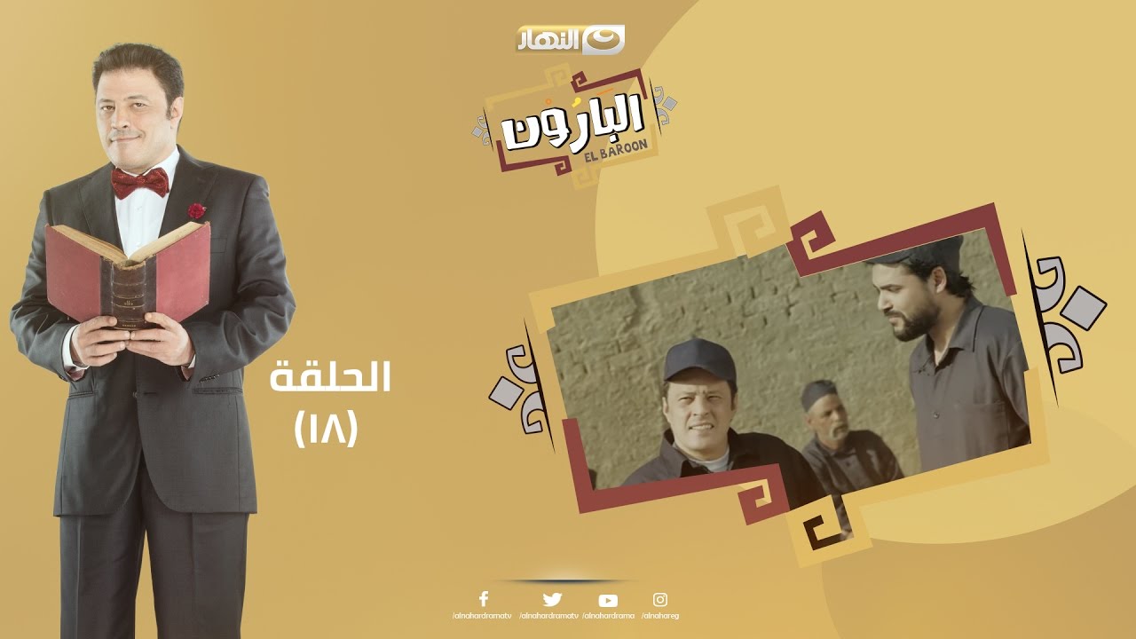 Episode 18 - Al Baroun Series | الحلقة الثامنة عشر  - مسلسل البارون