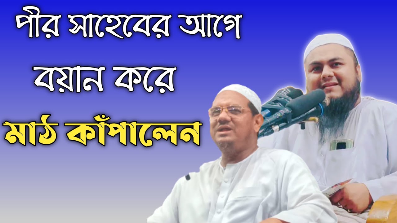 পীর সাহেবের আগে বয়ান করে মাঠ কাপালেন। হাফেজ হযরত মাওঃ রেজাউল করিম টাঙ্গাইল।