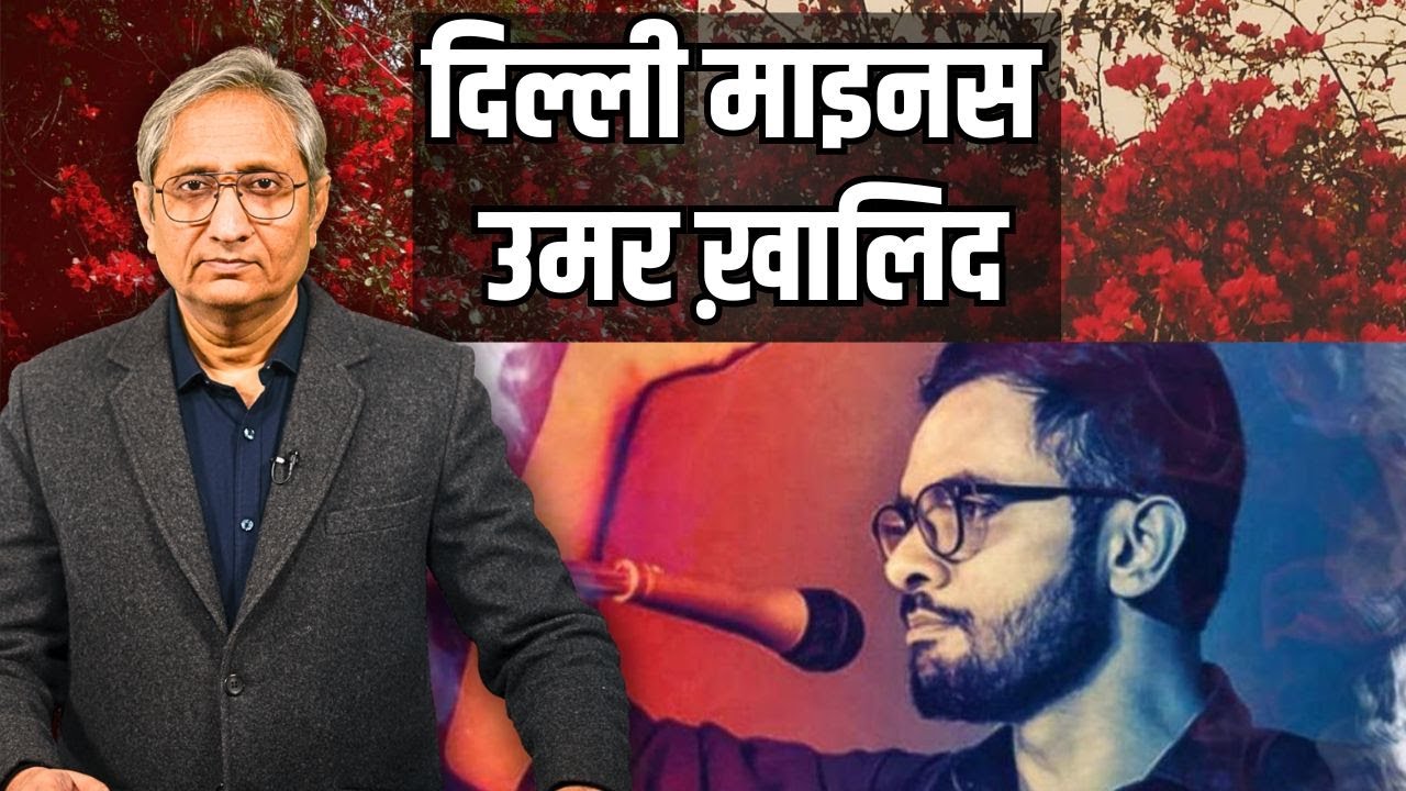 दिल्ली माइनस उमर ख़ालिद | Delhi minus Umar Khalid