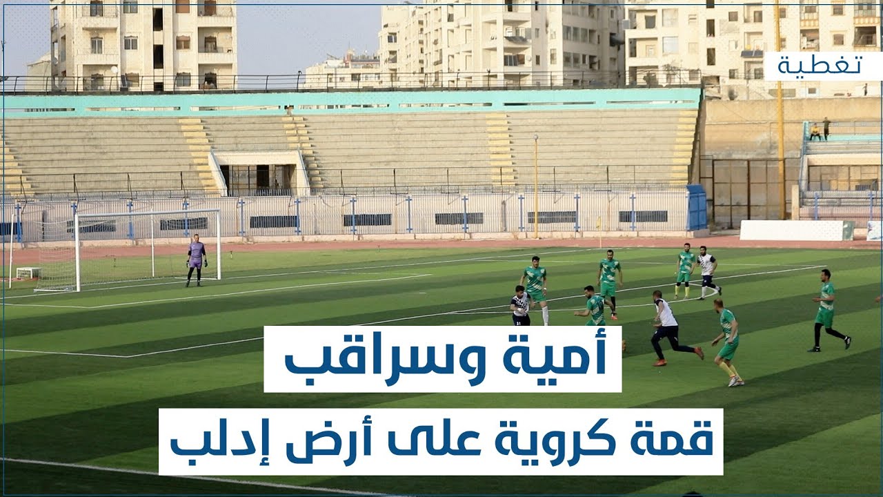 أمية وسراقب قمة كروية على أرض إدلب