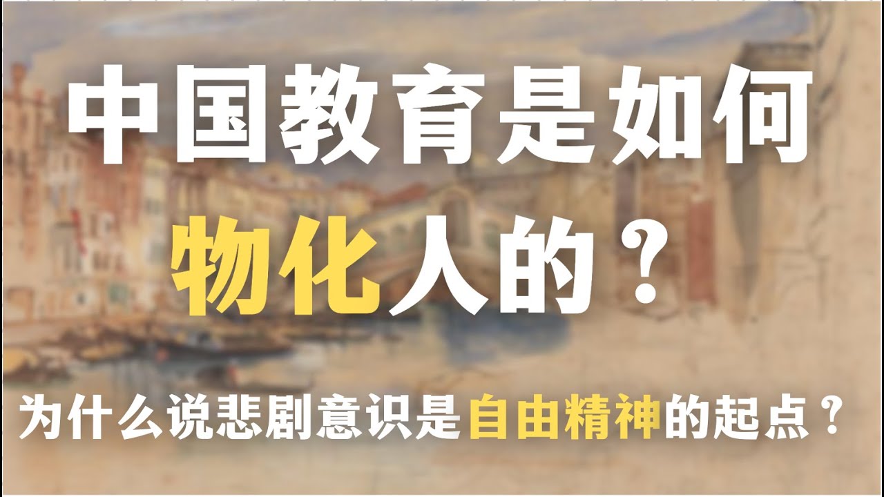 悲剧的缺失：中国教育是如何将人物化的？一集看懂中国文化缺乏精神性的根源｜为什么说悲剧意识是自由精神的起点？｜中国教育｜哲学｜历史｜康德｜尼采｜