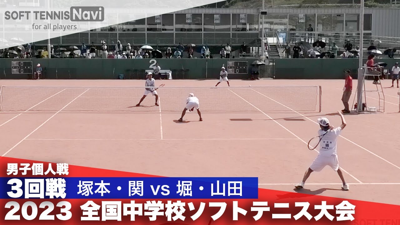 2023全国中学校大会 男子個人戦/3回戦 塚本・関(朝日丘)vs 堀・山田(附属旭川)