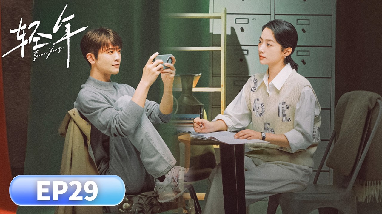 EP 29「輕年」腦瘤歸來，掀翻胡同兄弟舊帳#胡先煦 #周依然 #何藍逗 #加奈那 #现代 #友情 #人性
