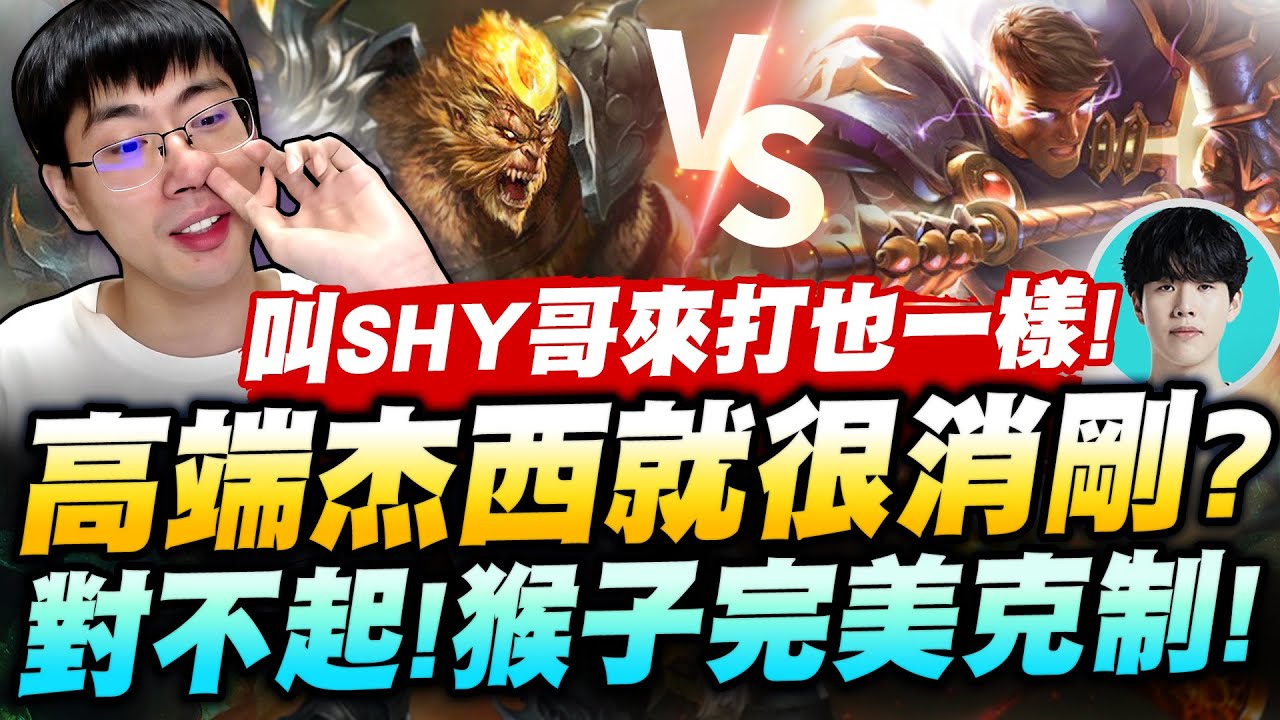 猴哥：高端杰西？就算是SHY哥玩的也一樣！我這猴絕對性的壓制！