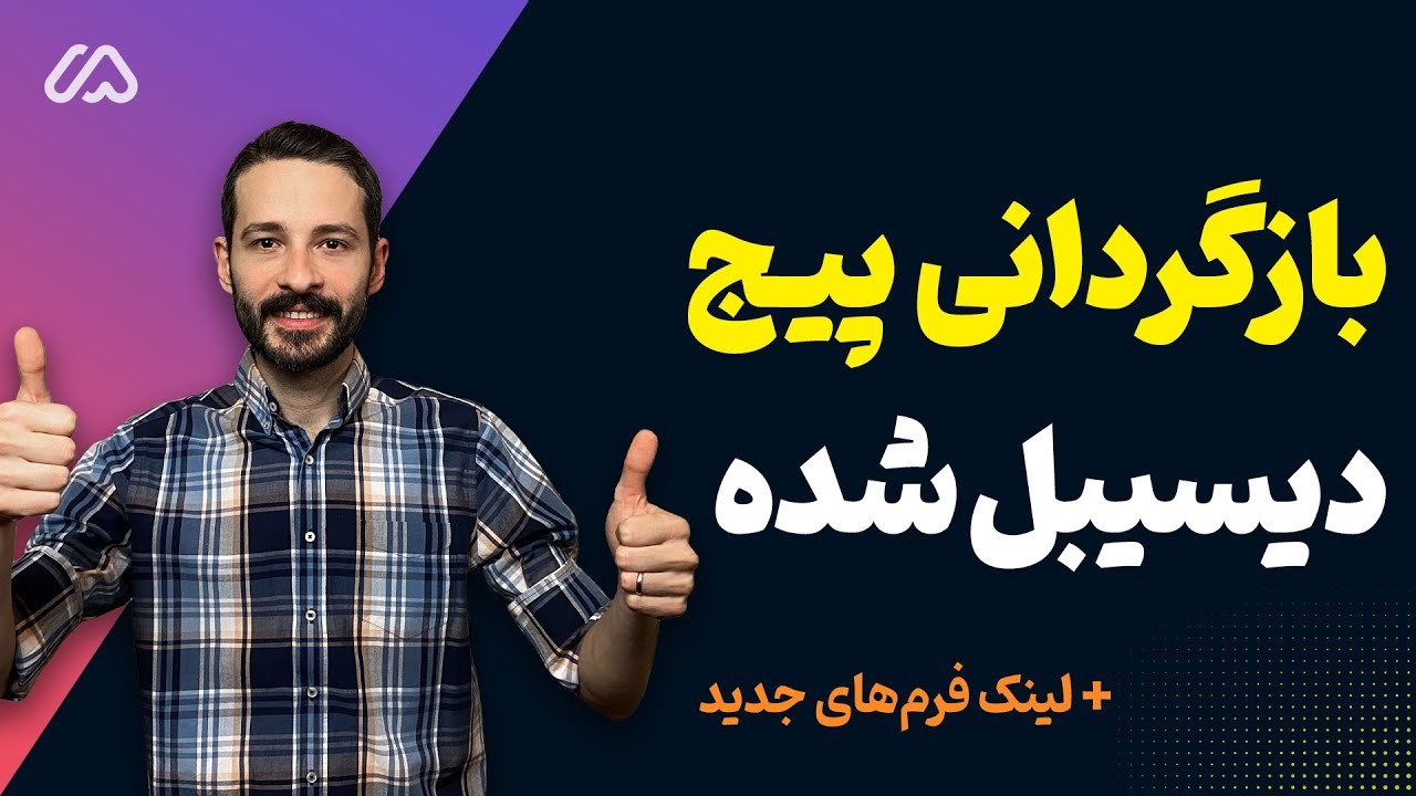 آموزش بازگردانی پیج دیسیبل شده اینستاگرام | بررسی دلایل و راه حل ها