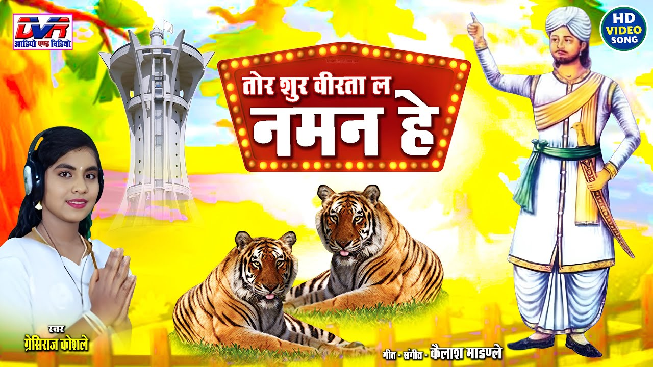 Tor Shur Virta La Naman He | Gresiraj Koshle Cg Song | Chhattisgarhi Panthi Geet | Dvr
