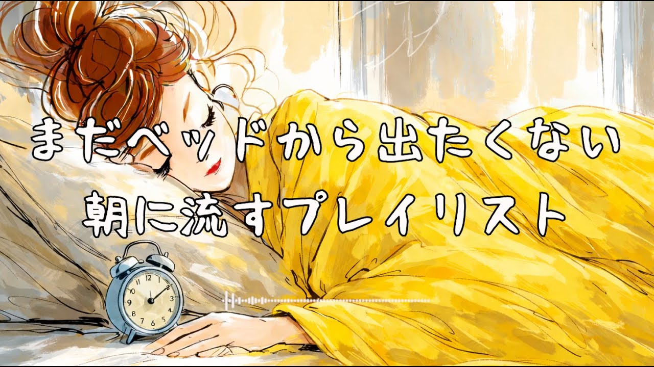[洋楽PlayList]まだベッドから出たくない朝に流す洋楽プレイリスト