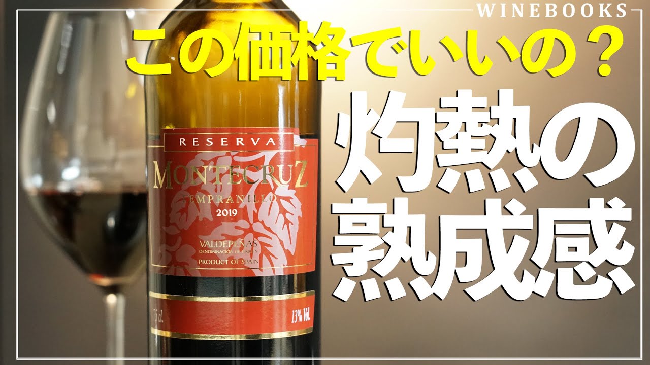 【980円の36か月熟成ワイン】初めてのイオンワインで衝撃のコスパワインに出会う！モンテ･クルズ レゼルヴァ / モンテ･クルズ