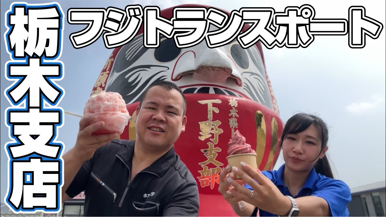 【栃木県】フジトランスポート栃木支店に潜入！かなちゃんねる！ちゃんけブログ！栃木県上三川！フジ栃木支店と栃木整備工場！