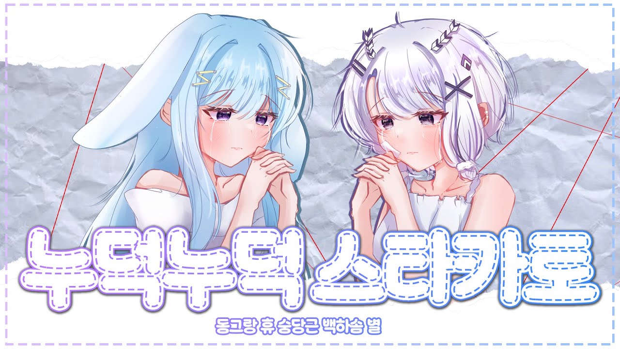 ❨LatteTime❩ ▪︎ 누덕누덕스타카토 ▪︎ | ツギハギスタッカート Korean cover