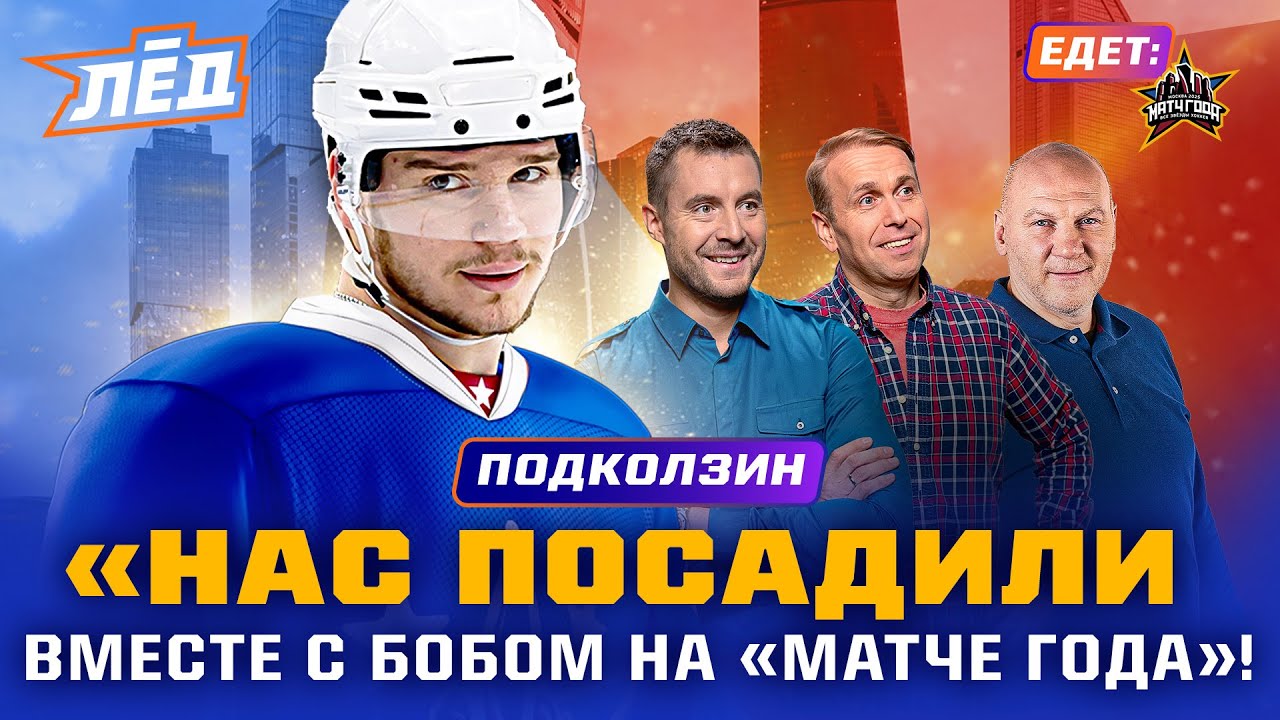 ПОДКОЛЗИН | Финал против Флориды, «Матч года», свадьба Драйзайтля | Лёд