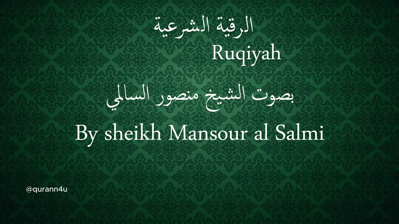 Ruqyah chariah | الرقية الشرعية